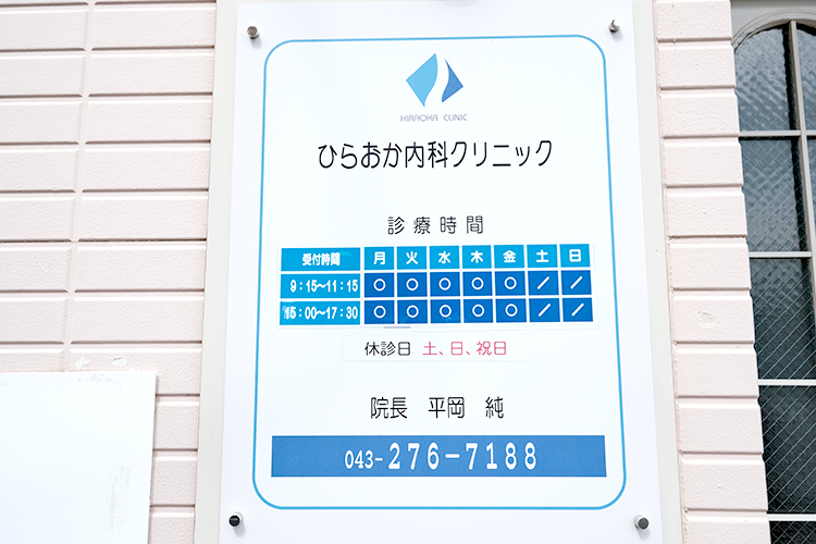 ひらおか内科クリニック 千葉市花見川区 患者の状況に合わせて訪問診療も行う