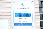 ひらおか内科クリニック 千葉市花見川区 患者の状況に合わせて訪問診療も行う