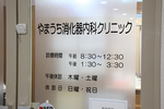 やまうち消化器内科クリニック 名古屋市中区 栄駅地上出口から徒歩1分の好立地。医療ビルの6階