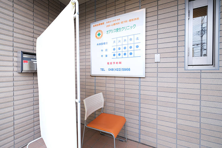 オアシス愛生クリニック 和光市 感染症蔓延防止のため、発熱患者には別場所で待機してもらう
