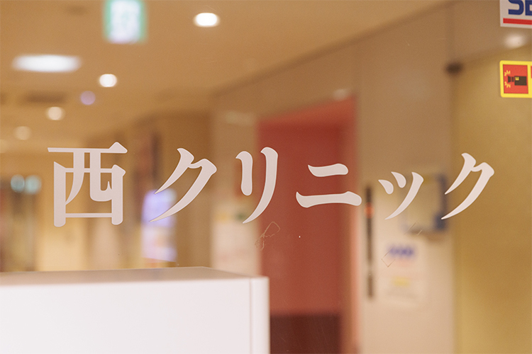 西クリニック 台東区 より充実した人生につなげるための治療