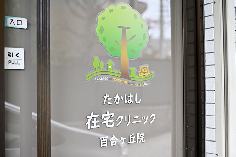 たかはし在宅クリニック 百合ヶ丘院 川崎市麻生区 多職種のスタッフと連携し、患者と患者家族に寄り添う