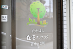 たかはし在宅クリニック 百合ヶ丘院 川崎市麻生区 多職種のスタッフと連携し、患者と患者家族に寄り添う