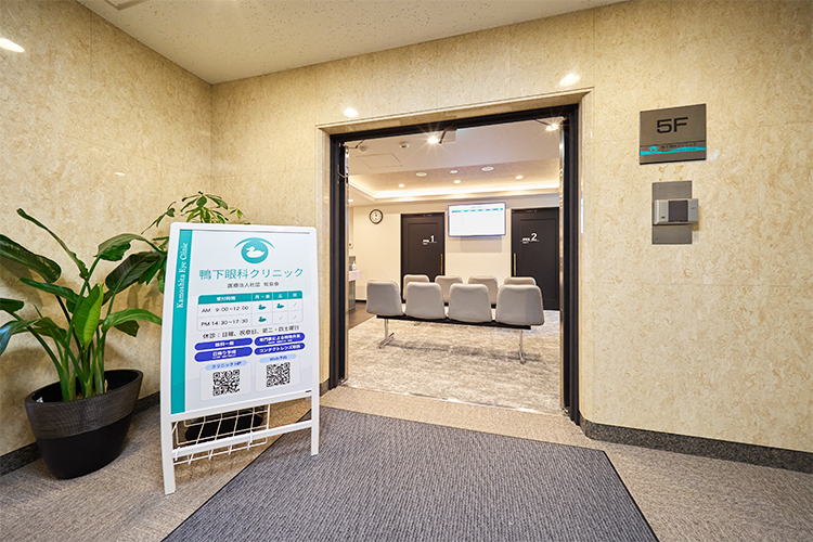 鴨下眼科クリニック 港区 日帰り手術にも対応