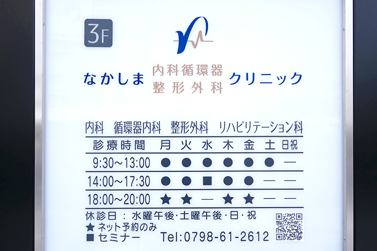 なかしま内科循環器・整形外科クリニック 西宮市 阪神国道駅から徒歩1分とアクセス良好