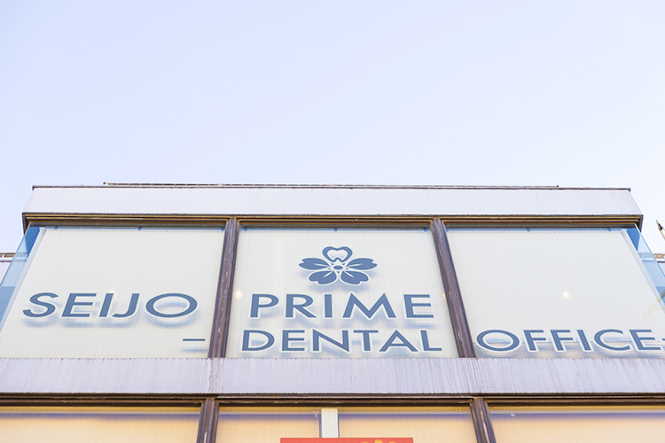 SEIJO PRIME DENTAL OFFICE 世田谷区 患者の要望に合わせた治療を提案していく
