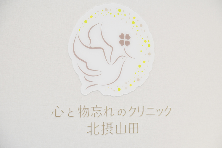 心と物忘れのクリニック北摂山田 吹田市 クリニックロゴは、森原院長が自らデザイン