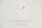 心と物忘れのクリニック北摂山田 吹田市 クリニックロゴは、森原院長が自らデザイン