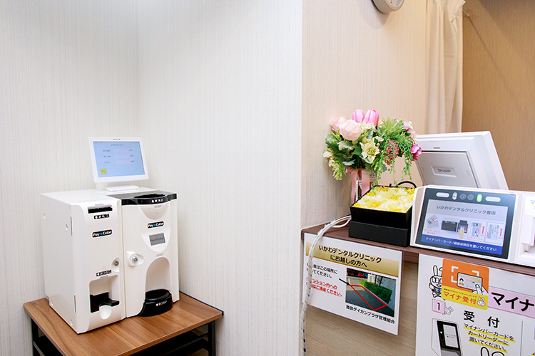 いかわデンタルクリニック豊田 日野市 受診しやすさを考えて自動精算機を導入