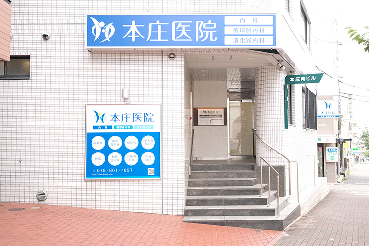 本庄医院 神戸市灘区 「かかりつけ医」「ホームドクター」として、幅広い診療に対応