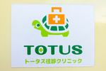 トータス往診クリニック 狛江市 クリニックのシンボルマークはカメ