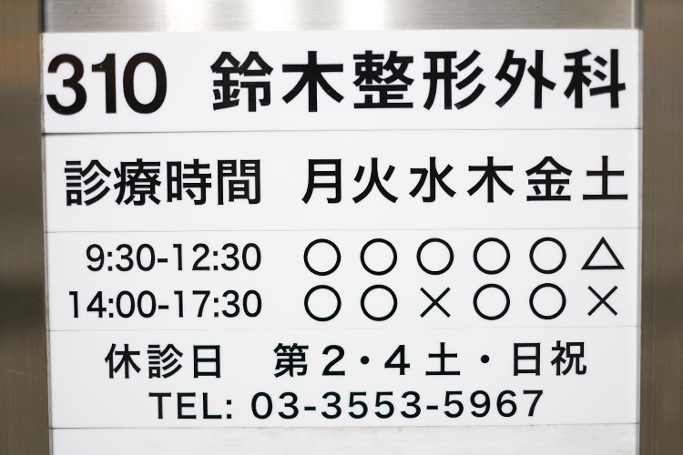 鈴木整形外科 中央区 八丁堀駅徒歩2分。小さな子どもから高齢者まで幅広く対応