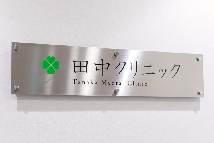 田中クリニック 新宿区 高田馬場駅の戸山口から徒歩すぐ