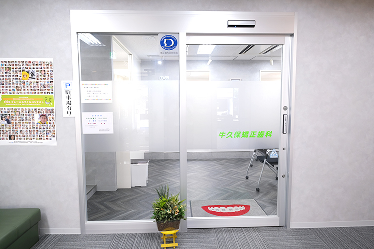 牛久保矯正齒科 八王子市 口を模した玄関マットが印象的