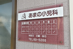 あまの小児科 高槻市 学校医の経験もある、近隣地域に根差したクリニック