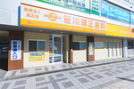 笹川矯正歯科 相模原市緑区 オレンジ色の看板が目を引く、矯正専門の歯科クリニック