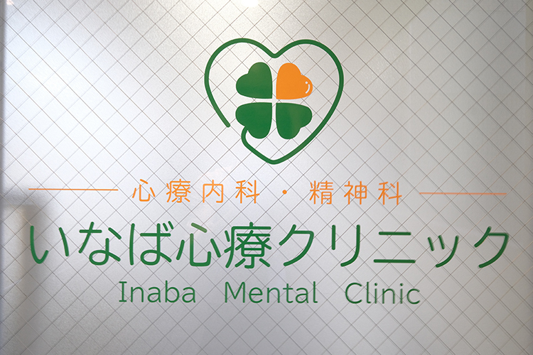 いなば心療クリニック 春日市 患者の意思を尊重した診療を行う