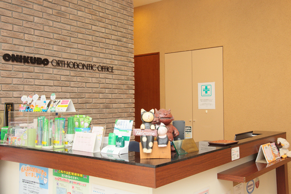 おにくぼ矯正歯科 上尾市 笑顔でスタッフが迎えてくれる。先生の名前にちなんで鬼の置物も