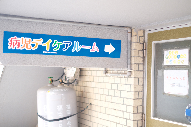 くわはらこどもクリニック 福岡市西区 「病児デイケアルームおもちゃばこ」を併設