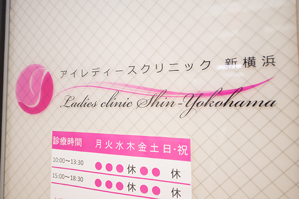 アイレディースクリニック新横浜 横浜市港北区 仕事帰りでも立ち寄りやすいようにと駅前ビルに開院