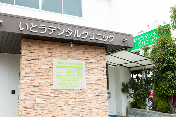 いとうデンタルクリニック 岐阜市 バスなら「岐阜日産前」。予約制でじっくり向き合う歯科医院だ