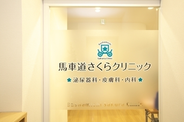 馬車道さくらクリニック 横浜市中区 地域の住民からビジネスパーソンまで多くの患者が訪れる