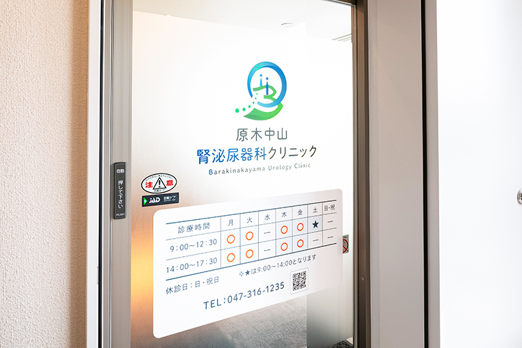 原木中山腎泌尿器科クリニック 船橋市 原木中山駅徒歩1分。幅広い世代が通院