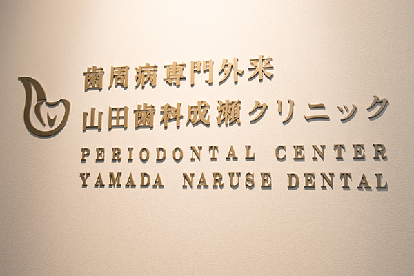 山田歯科成瀬クリニック 町田市 歯科用CTやインプラント治療ガイドシステムなどを導入