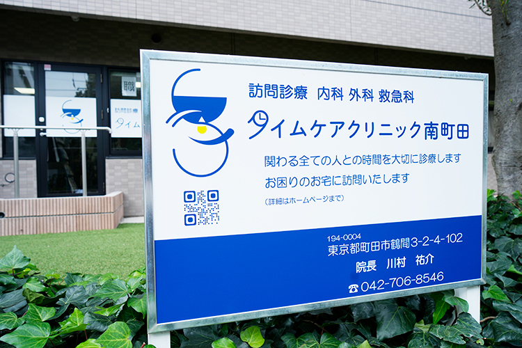 タイムケアクリニック南町田 町田市 多職種のスタッフと連携し、患者と患者家族に寄り添う