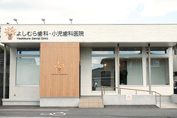 よしむら歯科・小児歯科医院 鹿児島市 義村健介院長、義村晴菜副院長が夫婦二人三脚で営む歯科医院