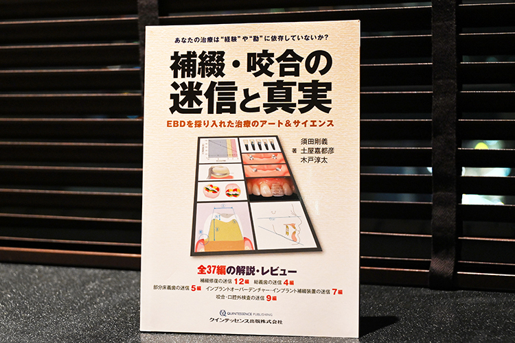 須田歯科 大阪市北区 須田剛義院長も執筆に携わった「補綴・咬合の迷信と真実」