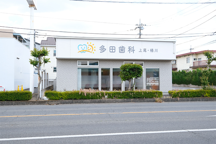 多田歯科 上尾・桶川 上尾市 桶川駅から徒歩圏内、スーパー向かいの通いやすい立地
