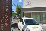 こじまデンタルクリニック 名古屋市緑区 訪問歯科診療も行っている
