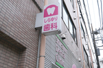 しらゆり歯科医院 松戸市 JR常磐線「馬橋駅」西口より徒歩1分