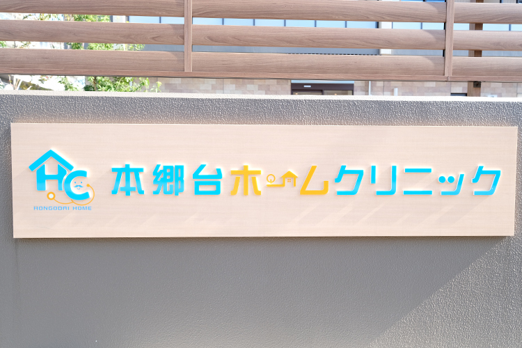 本郷台ホームクリニック 横浜市栄区 患者の生活に寄り添った診察・治療提案を行う