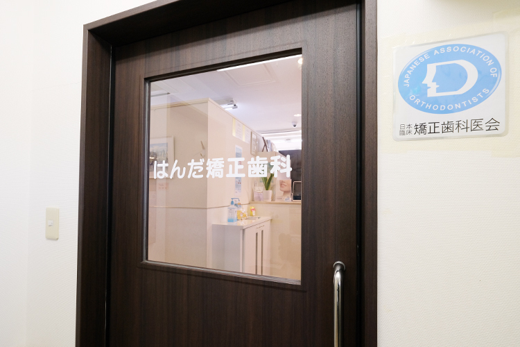 はんだ矯正歯科 大和市 大和駅から徒歩2分のビルの2階にある「はんだ矯正歯科」
