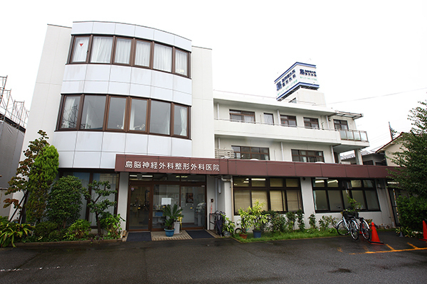 島脳神経外科整形外科医院 川崎市中原区 地域密着型で長年愛されているクリニック。駐車場は30台完備