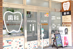 ReBon Dental Clinic 四日市市 外観はシンプルで爽やかなイメージに