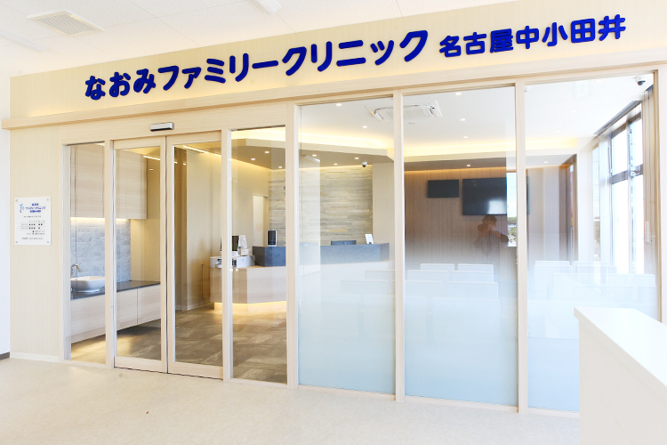 なおみファミリークリニック名古屋中小田井 名古屋市西区 駅から徒歩圏・駐車場完備で通院しやすいクリニック