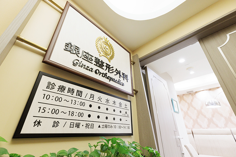 銀座整形外科 中央区 銀座駅から徒歩3分、全国から患者が訪れる整形外科