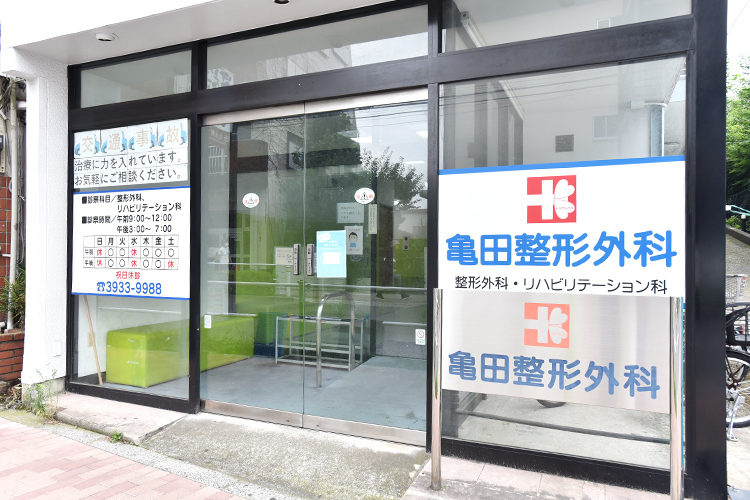 亀田整形外科 板橋区 東武練馬駅北口から徒歩2分。通いやすい立地も魅力的だ
