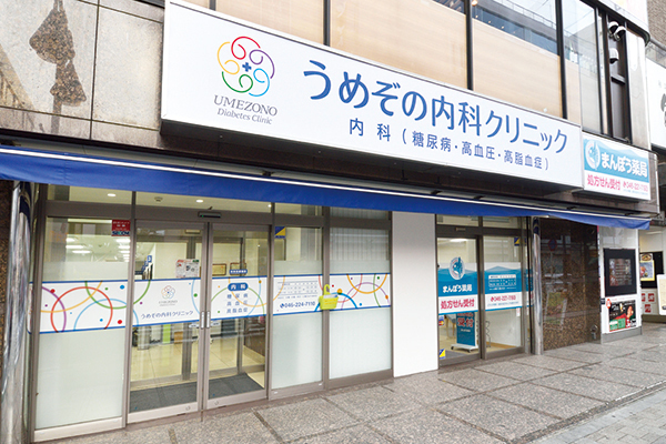 うめぞの内科クリニック 厚木市 医師会、地域のグループ活動等で地域医療にも積極的に取り組む