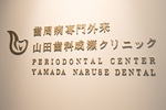 山田歯科成瀬クリニック 町田市 歯科用CTやインプラント治療ガイドシステムなどを導入