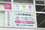 吉田歯科医院 大阪市東成区 根管治療においても長年研鑽を積んでいる