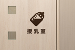 山田整形外科 吹田市 授乳室も用意し、高齢者だけでなく母親世代も通いやすい