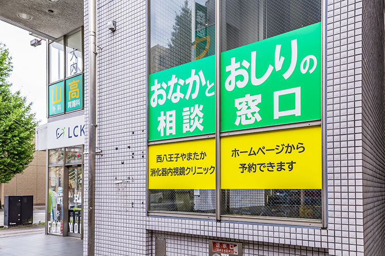 西八王子やまたか消化器内視鏡クリニック 八王子市 「西八王子を、健康のまちに」をミッションに掲げる同院