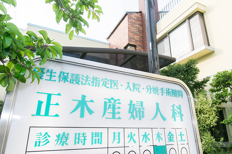 正木産婦人科 八尾市 思春期の患者からの悩み相談にも対応している