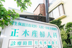 正木産婦人科 八尾市 思春期の患者からの悩み相談にも対応している
