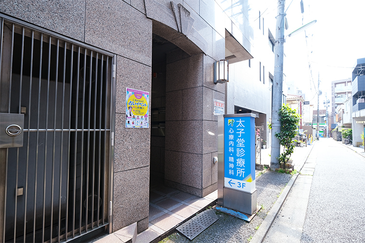 太子堂診療所 世田谷区 ビルの1階にある、青い看板が目印