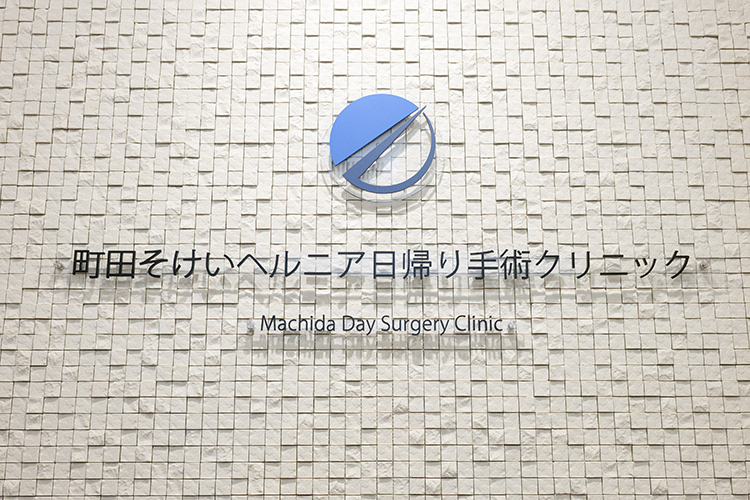 町田そけいヘルニア日帰り手術クリニック 町田市 誰もが安心して治療を受けられるように体制を整えている